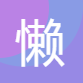 懒人图云