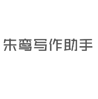 朱鸾AI写作助手