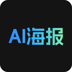 免费AI海报